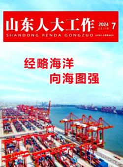 山东人大工作期刊